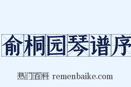 俞桐园琴谱序是什么意思的图片